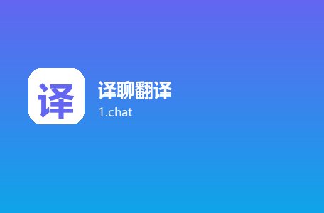 译聊翻译