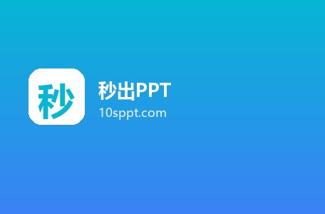 秒出PPT