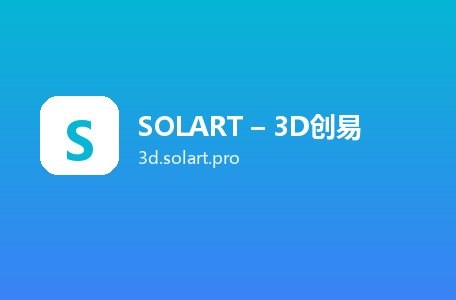 SOLART – 3D创易