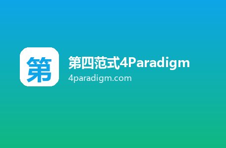 第四范式4Paradigm