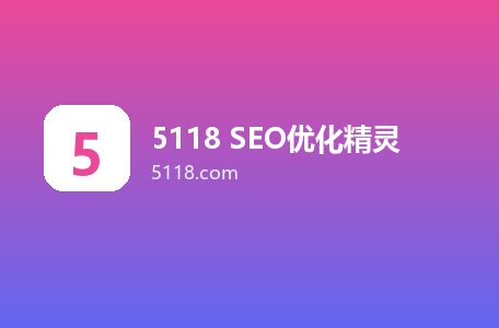 5118 SEO优化精灵