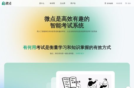 Abit微点智能考试