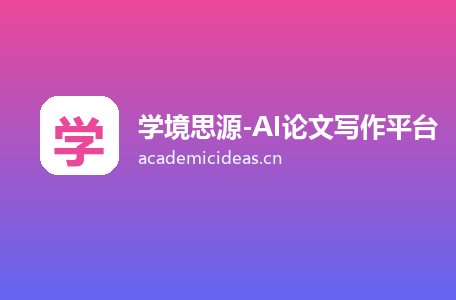 学境思源-AI论文写作平台