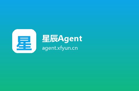 星辰Agent