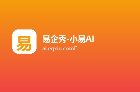 易企秀-小易AI