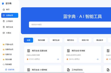 蓝字典AI求职