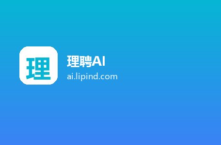 理聘AI