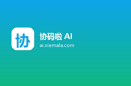 协码啦 AI