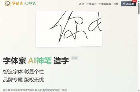 字体家AI神笔