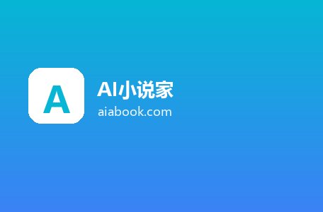 AI小说家