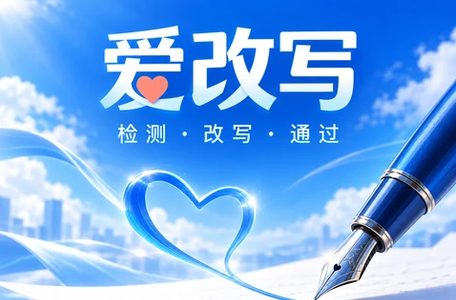 爱改写
