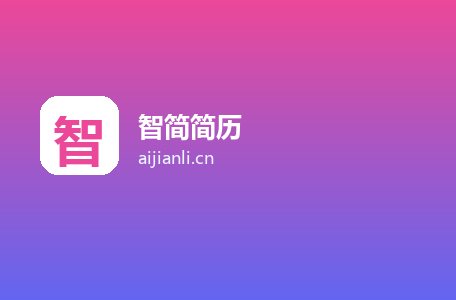 智简简历