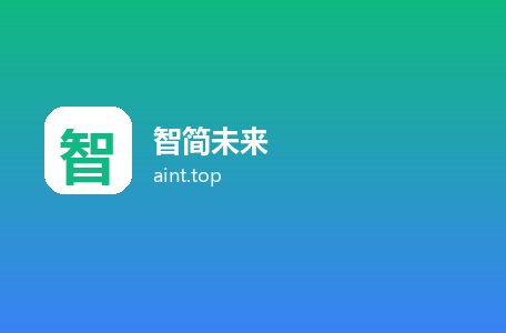 智简未来