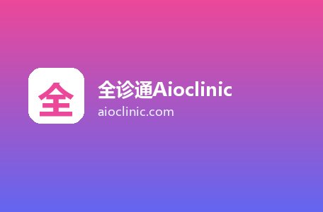 全诊通Aioclinic