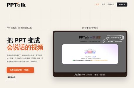 PPTalk AI演讲家