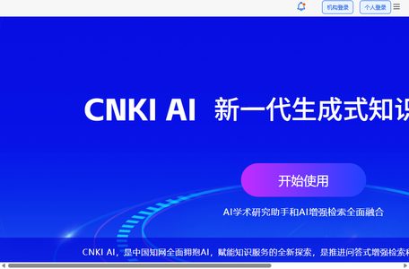 CNKI AI学术研究助手