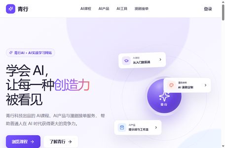 青行AI