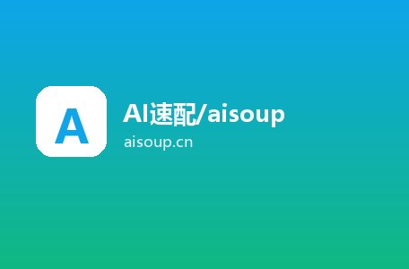 AI速配/aisoup