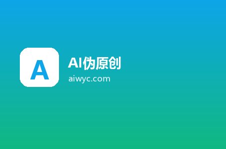 AI伪原创