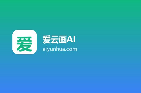 爱云画AI