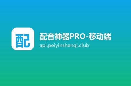 配音神器PRO-移动端