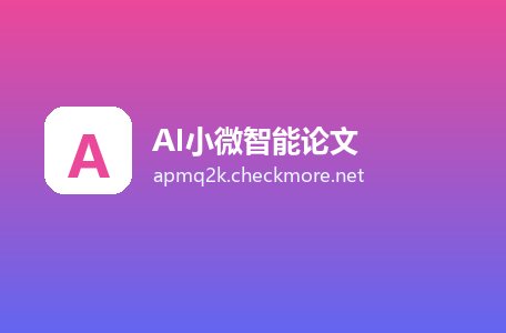AI小微智能论文