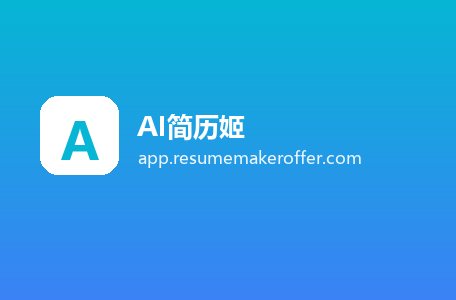 AI简历姬