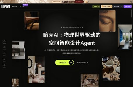 暗壳AI-设计师专业级AIGC设计平台