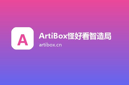 ArtiBox怪好看智造局