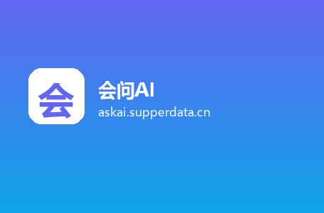 会问AI