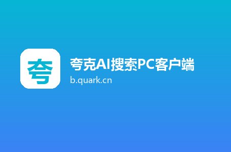 夸克AI搜索PC客户端
