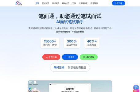 笔面通AI面试笔试助手