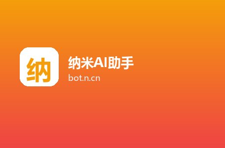 纳米AI助手