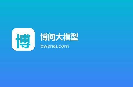 博问大模型