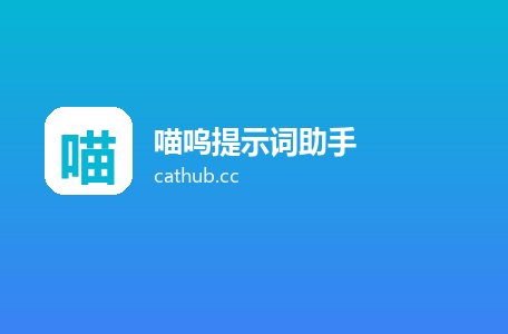 喵呜提示词助手