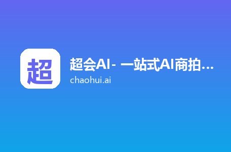 超会AI- 一站式AI商拍工具