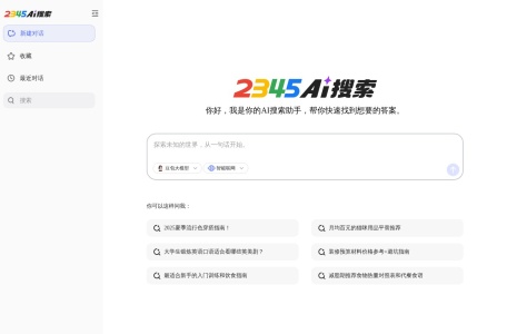2345AI搜索