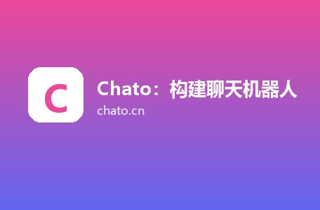 Chato：构建聊天机器人