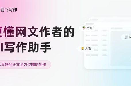 创飞写作