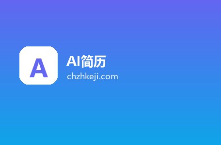 AI简历