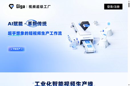Giga视频超级工厂