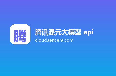 腾讯混元大模型 api