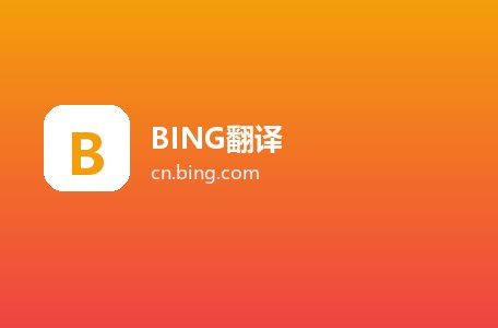 BING翻译