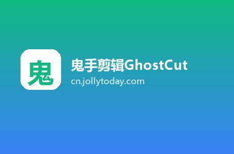 鬼手剪辑GhostCut