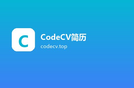 CodeCV简历