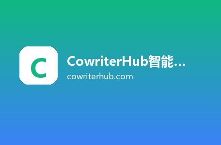 CowriterHub智能创作平台