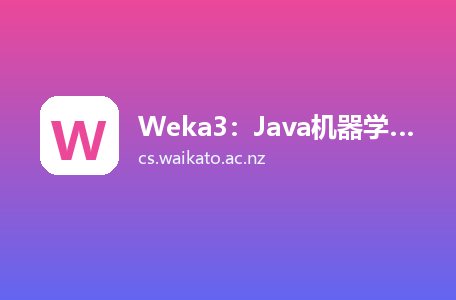 Weka3：Java机器学习软件