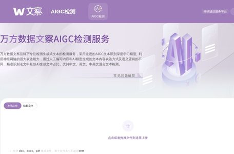万方文察AIGC检测系统