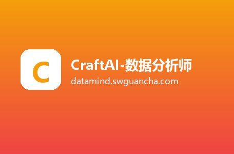 CraftAI-数据分析师