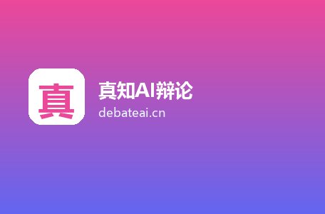 真知AI辩论